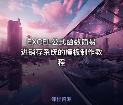 EXCEL公式函数简易进销存系统的模板制作教程