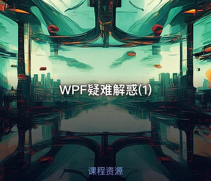 WPF疑难解惑(1)
