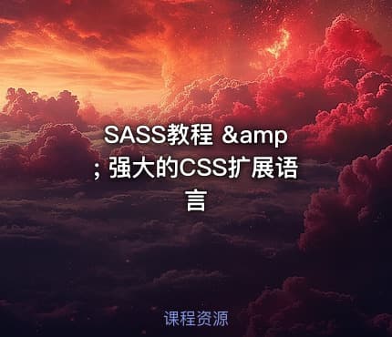 SASS教程 &amp; 强大的CSS扩展语言
