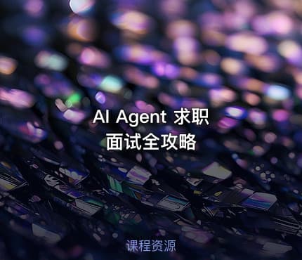 AI Agent 求职面试全攻略