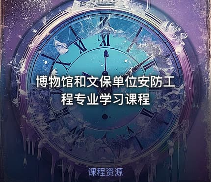 博物馆和文保单位安防工程专业学习课程