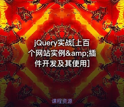 jQuery实战[上百个网站实例&amp;插件开发及其使用]