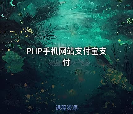 PHP手机网站支付宝支付