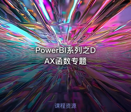 PowerBI系列之DAX函数专题