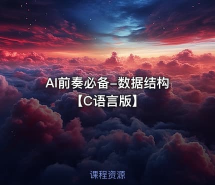 AI前奏必备-数据结构【C语言版】