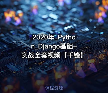 2020年_Python_Django基础+实战全套视频【千锋】