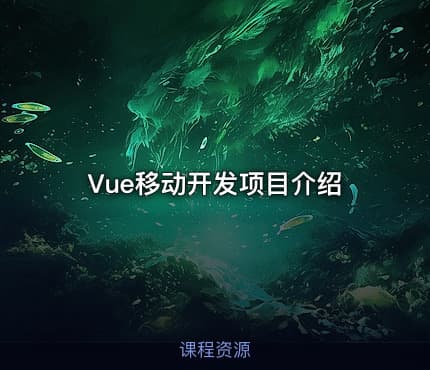 Vue移动开发项目介绍