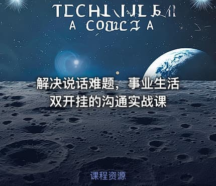 解决说话难题，事业生活双开挂的沟通实战课