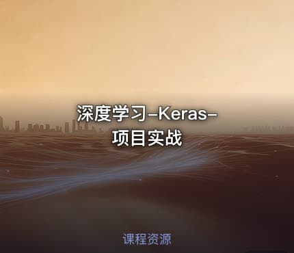 深度学习-Keras-项目实战