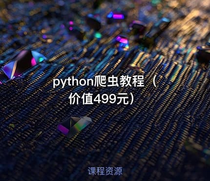 python爬虫教程（价值499元）