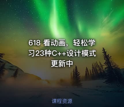 618 看动画，轻松学习23种C++设计模式 更新中