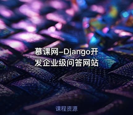 慕课网-Django开发企业级问答网站