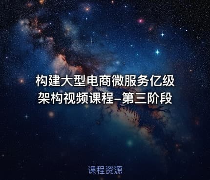 构建大型电商微服务亿级架构视频课程-第三阶段
