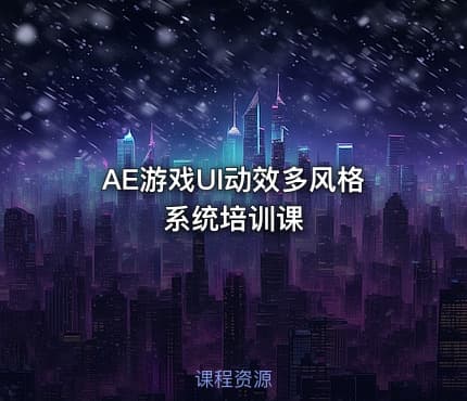 AE游戏UI动效多风格系统培训课