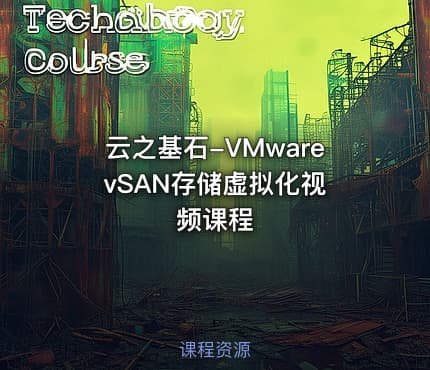 云之基石-VMware vSAN存储虚拟化视频课程