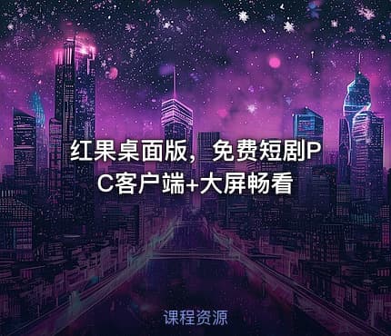 红果桌面版，免费短剧PC客户端+大屏畅看