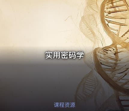 实用密码学