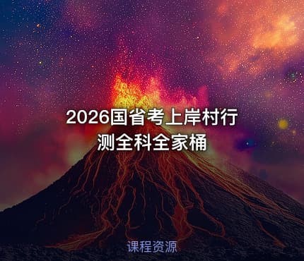 2026国省考上岸村行测全科全家桶