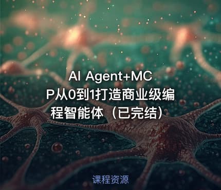 AI Agent+MCP从0到1打造商业级编程智能体（已完结）