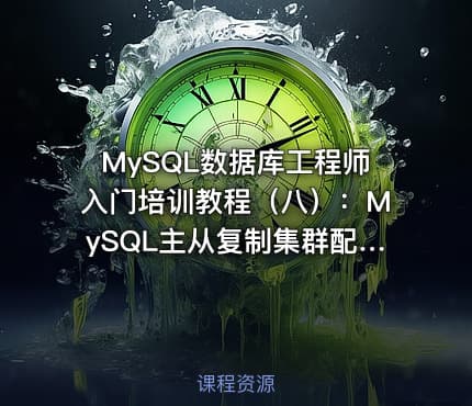MySQL数据库工程师入门培训教程(八):MySQL主从复制集群配置
