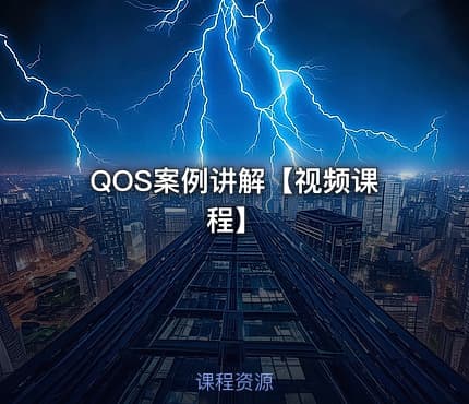 QOS案例讲解【视频课程】