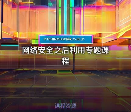 网络安全之后利用专题课程