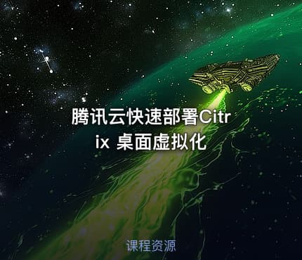 腾讯云快速部署Citrix 桌面虚拟化
