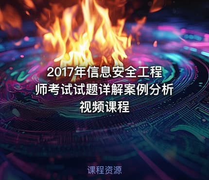 2017年信息安全工程师考试试题详解案例分析视频课程