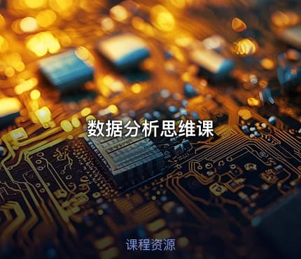 数据分析思维课