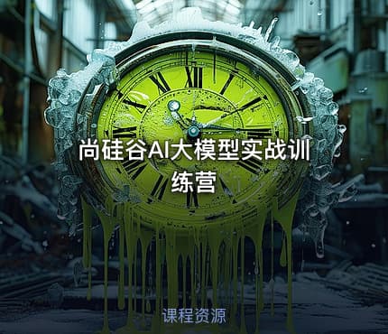 尚硅谷AI大模型实战训练营
