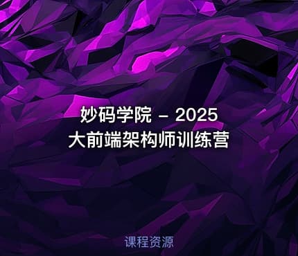 妙码学院 - 2025大前端架构师训练营