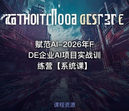 赋范AI-2026年FDE企业AI项目实战训练营【系统课】
