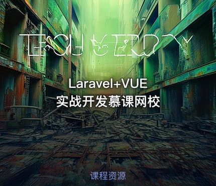 Laravel+VUE实战开发慕课网校