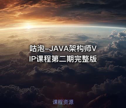 咕泡-JAVA架构师VIP课程第二期完整版