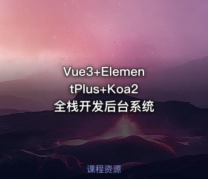 Vue3+ElementPlus+Koa2 全栈开发后台系统