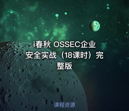 i春秋 OSSEC企业安全实战（18课时）完整版