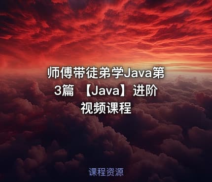 师傅带徒弟学Java第3篇  【Java】进阶视频课程