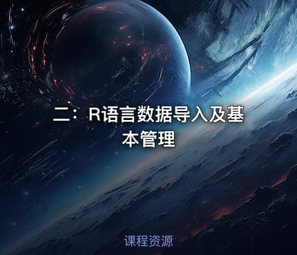 二：R语言数据导入及基本管理