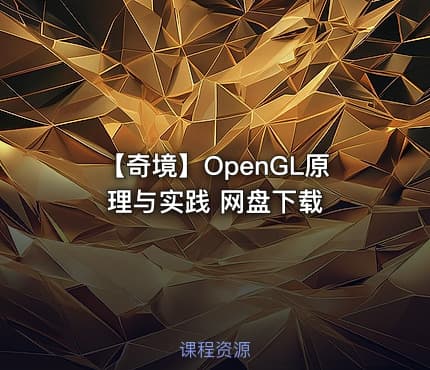 【奇境】OpenGL原理与实践 网盘下载