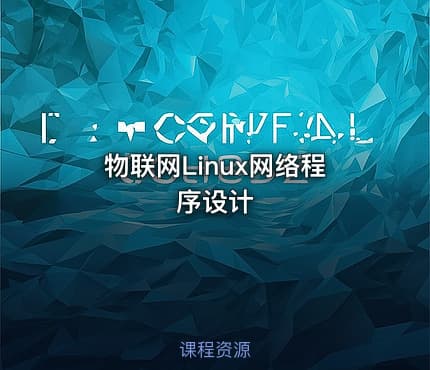 物联网Linux网络程序设计