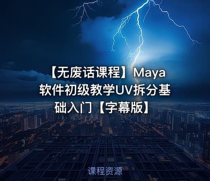 【无废话课程】Maya软件初级教学UV拆分基础入门【字幕版】
