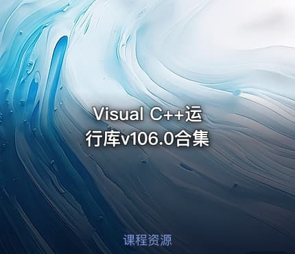 Visual C++运行库v106.0合集