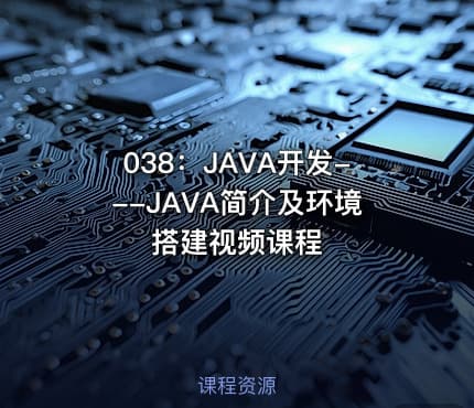 038：JAVA开发---JAVA简介及环境搭建视频课程