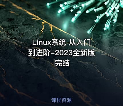 Linux系统 从入门到进阶-2023全新版|完结
