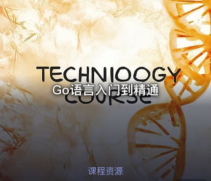 Go语言入门到精通