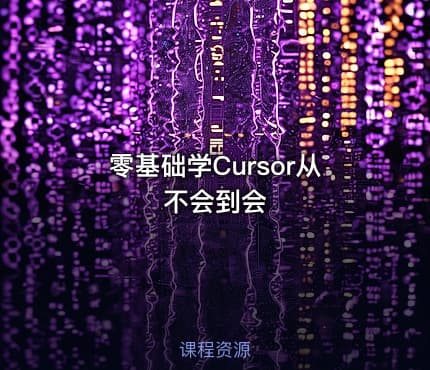 零基础学Cursor从不会到会
