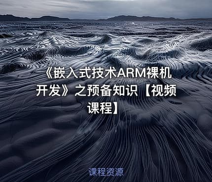 《嵌入式技术ARM裸机开发》之预备知识【视频课程】