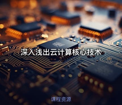深入浅出云计算核心技术
