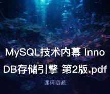 MySQL技术内幕  InnoDB存储引擎  第2版.pdf