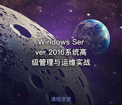 Windows Server 2016系统高级管理与运维实战